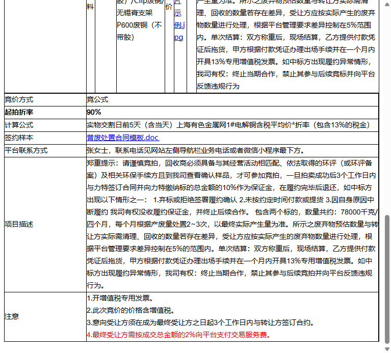 （非保）力特半导体（无锡）有限公司高价值铜转让公告