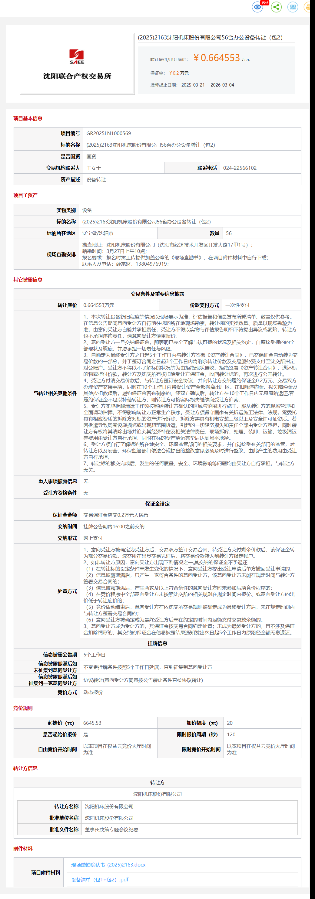 3月4日沈阳机床公司56台办公设备（包2）转让公告