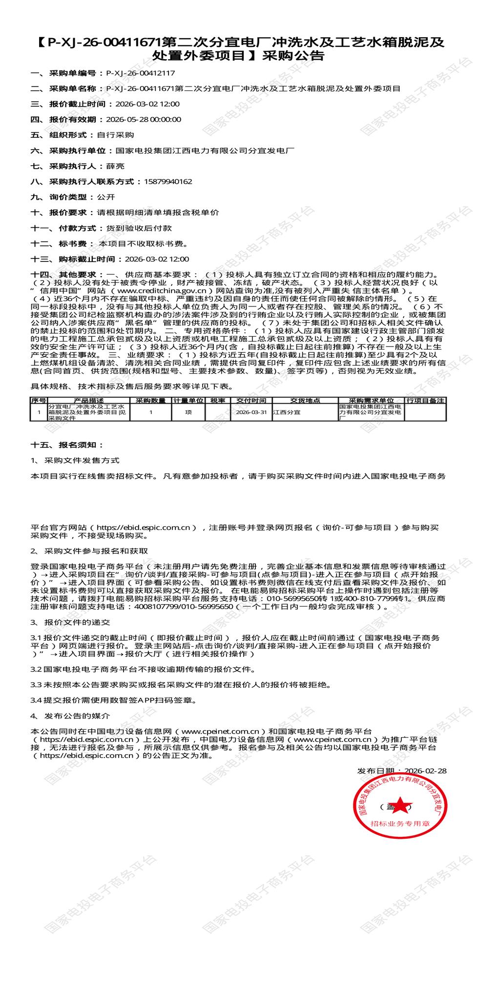 （变更）3月2日新余电厂冲洗水及工艺水箱脱泥及处置外委项目招标公告