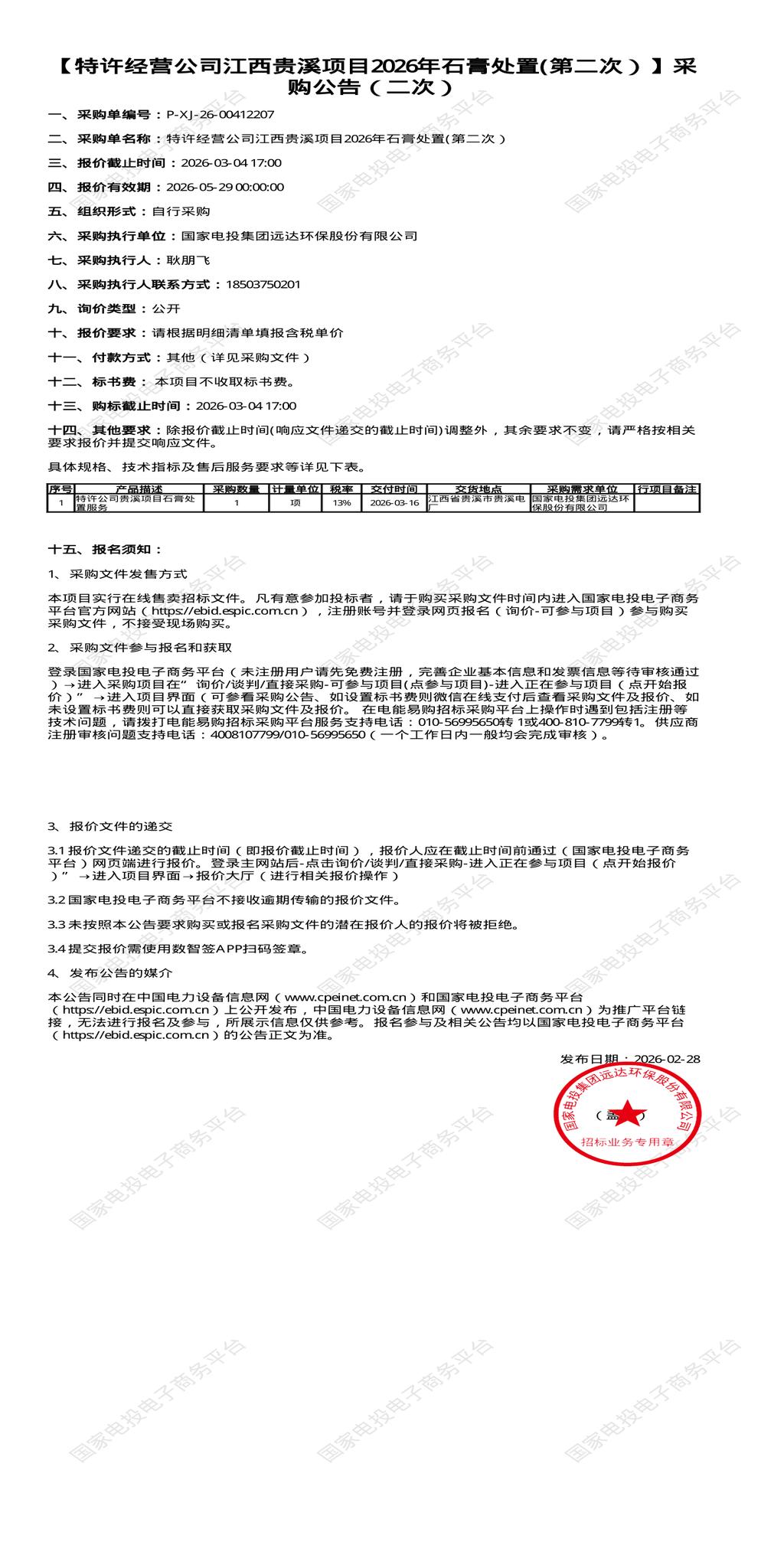 （变更）3月4日鹰潭特许经营公司2026年石膏处置招标公告