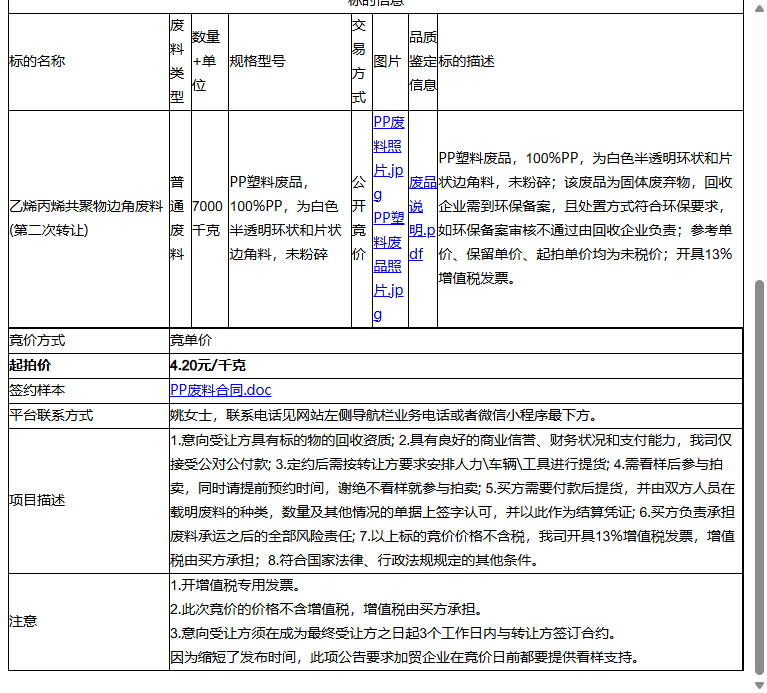 杰森塑料包装（昆山）有限公司乙烯丙烯共聚物边角废料（PP塑料废料）转让公告