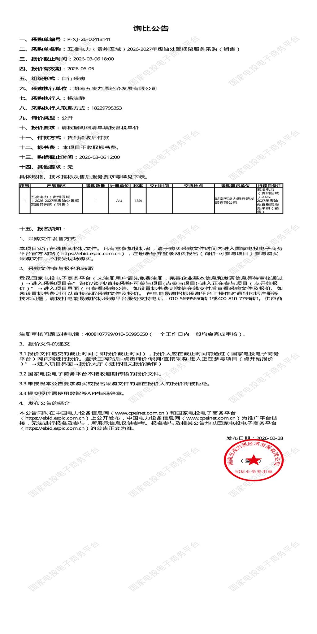 3月6日贵州区域2026-2027年废油处置框架服务销售招标公告