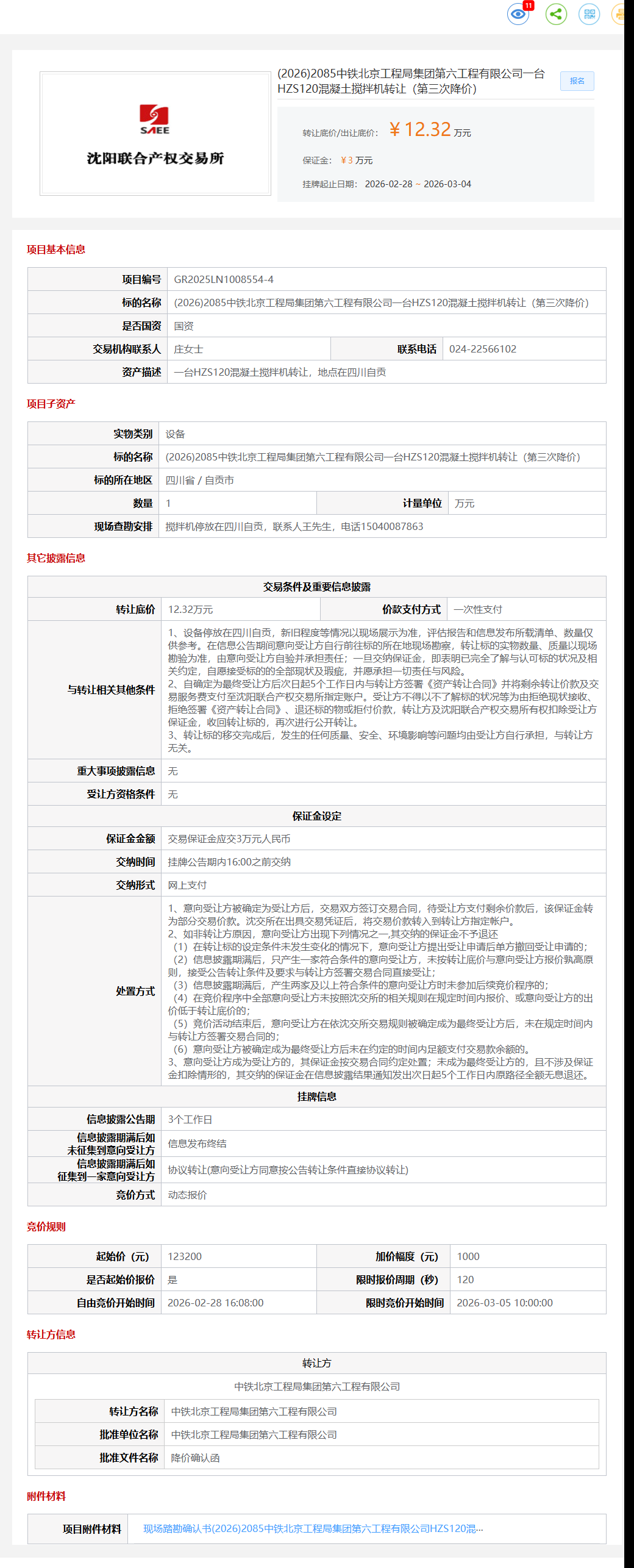 3月4日自贡第六工程有限公司一台HZS120混凝土搅拌机转让公告