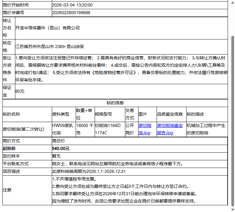 开滋半导体器件（昆山）有限公司废切削油转让公告