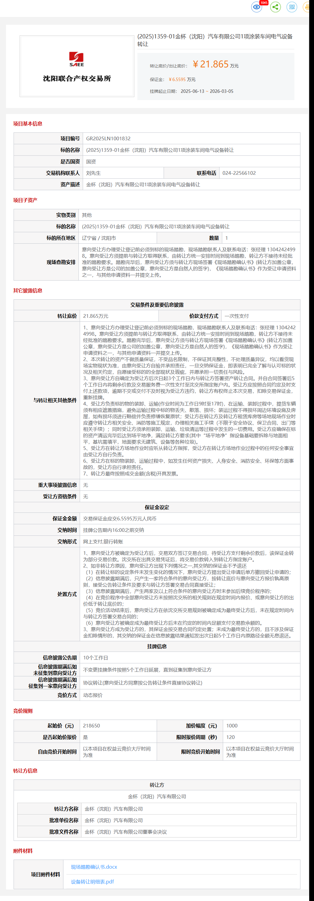 3月5日沈阳金杯公司1项涂装车间电气设备转让公告