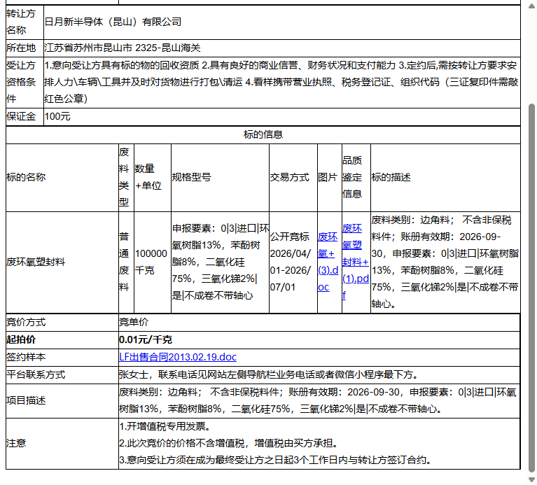 日月新半导体（昆山）有限公司废环氧塑封料转让公告