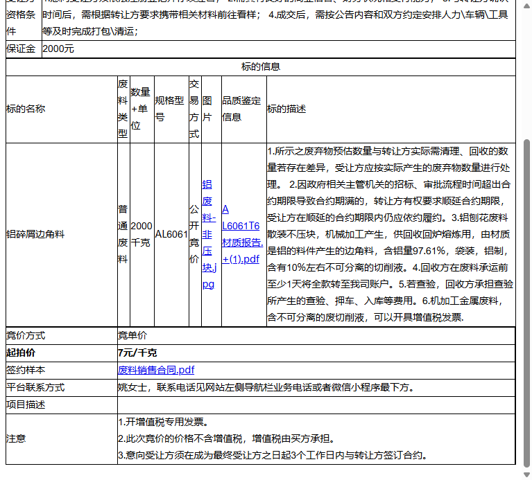 昂拓科技（苏州）有限公司铝碎屑边角料转让公告