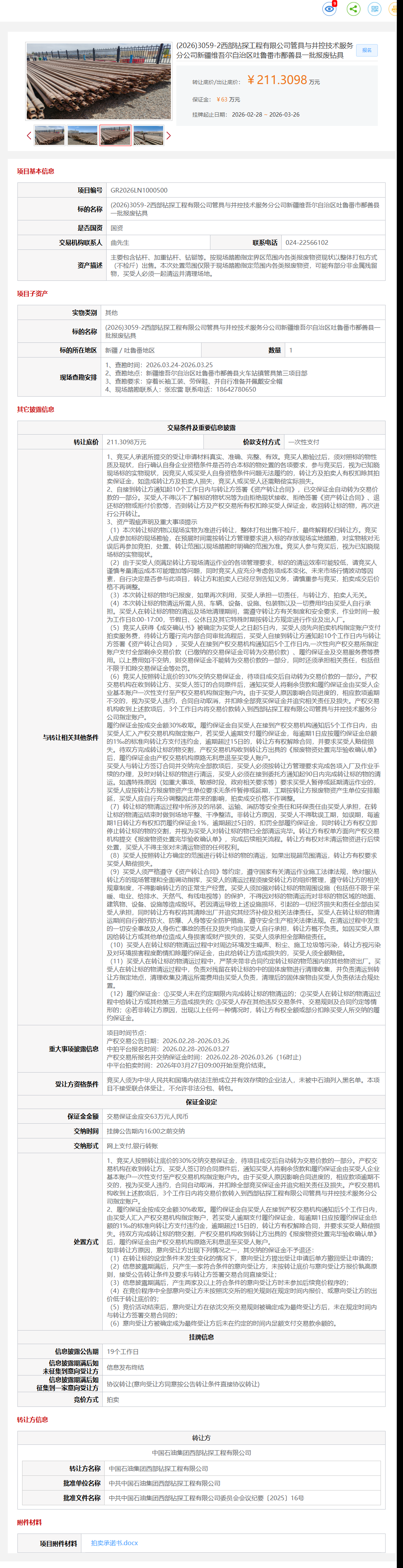 3月26日吐鲁番西部公司一批报废钻具转让公告