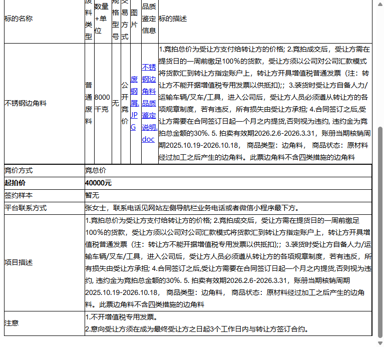 普美航空制造（苏州）有限公司不锈钢边角料转让公告