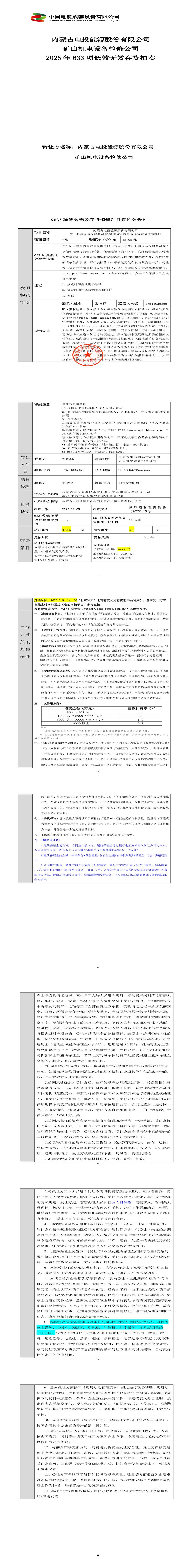 3月9日通辽设备检修公司2025年633项低效无效存货处置招标公告
