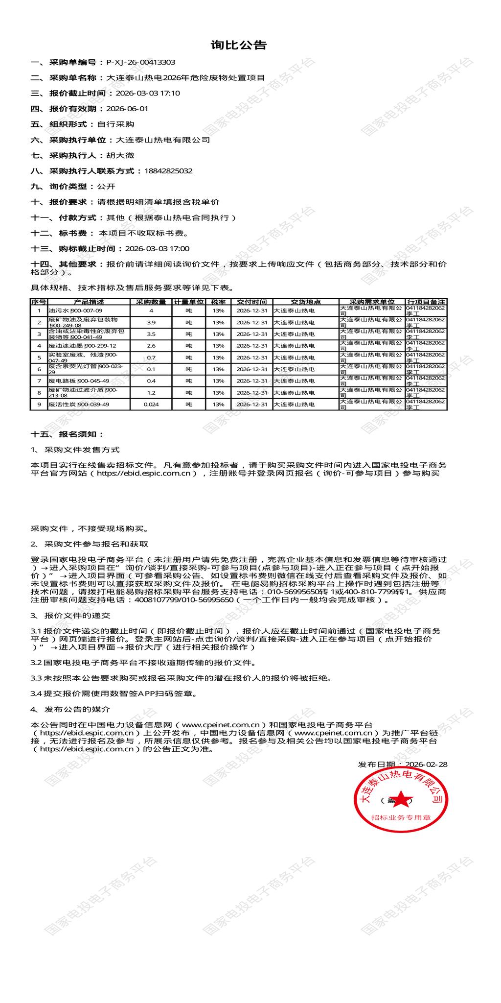 3月3日大连热电公司2026年危险废物处置招标公告