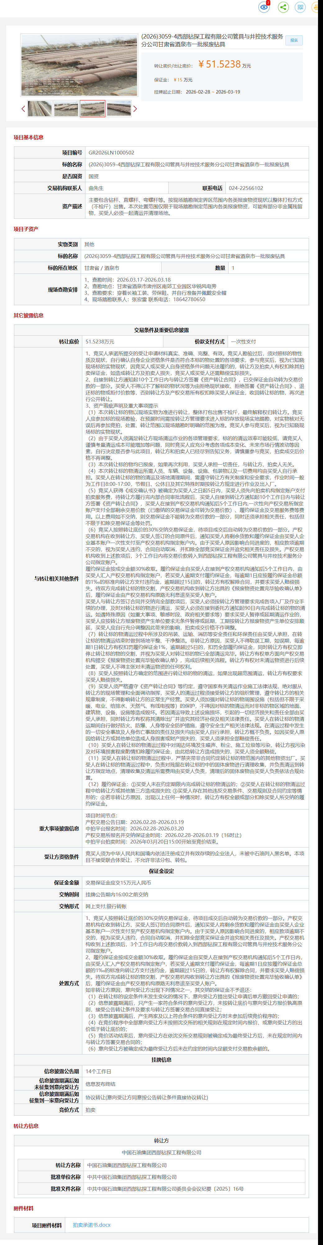 3月19日酒泉西部公司一批报废钻具转让公告