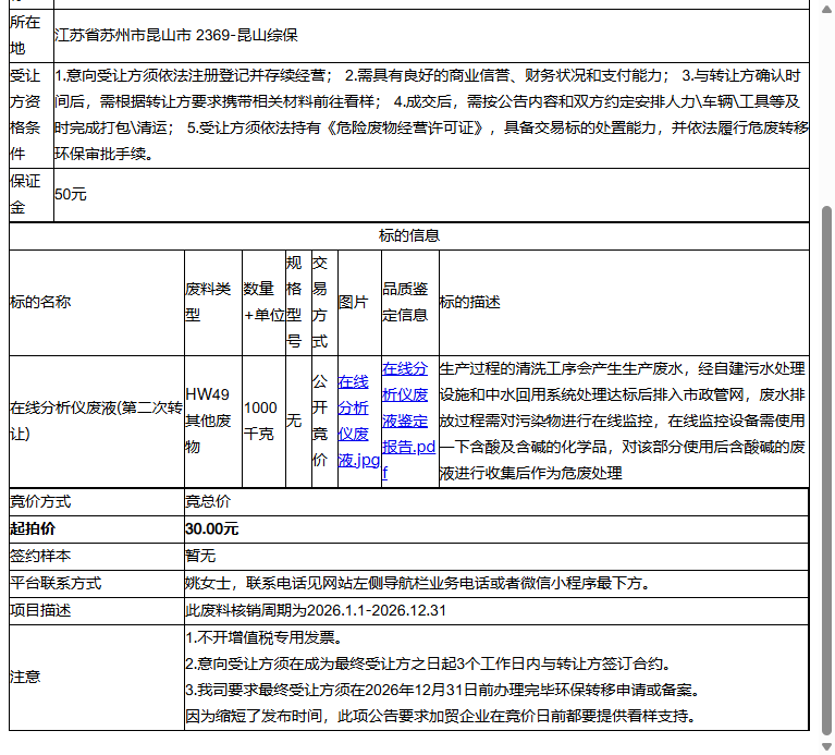 开滋半导体器件（昆山）有限公司在线分析仪废液转让公告