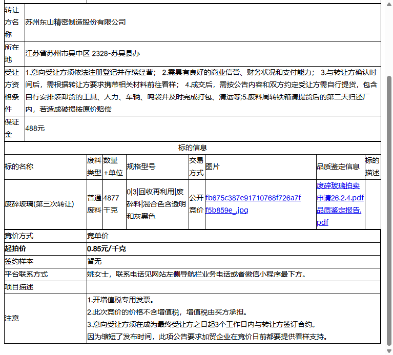 苏州东山精密制造股份有限公司废碎玻璃转让公告