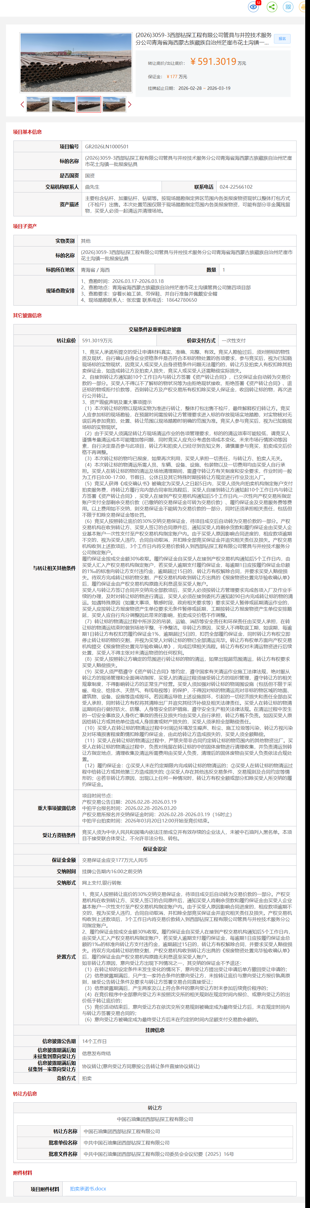 3月19日海西西部公司一批报废钻具转让公告