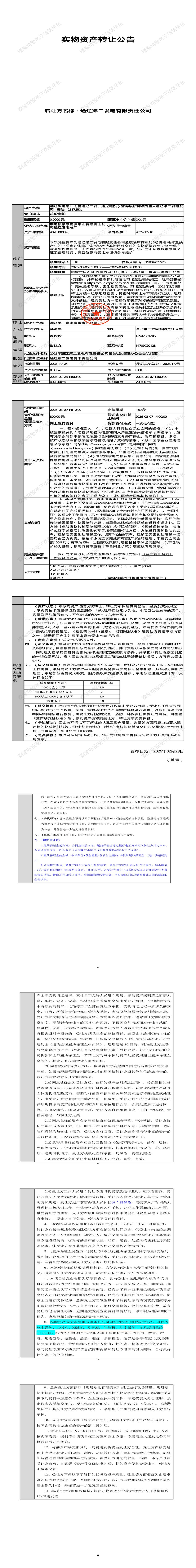3月9日通辽发电总厂（含通辽二发、通辽电投）暂存废矿物油处置--通辽第二发电公司--废油--2517.5Kg招标公告