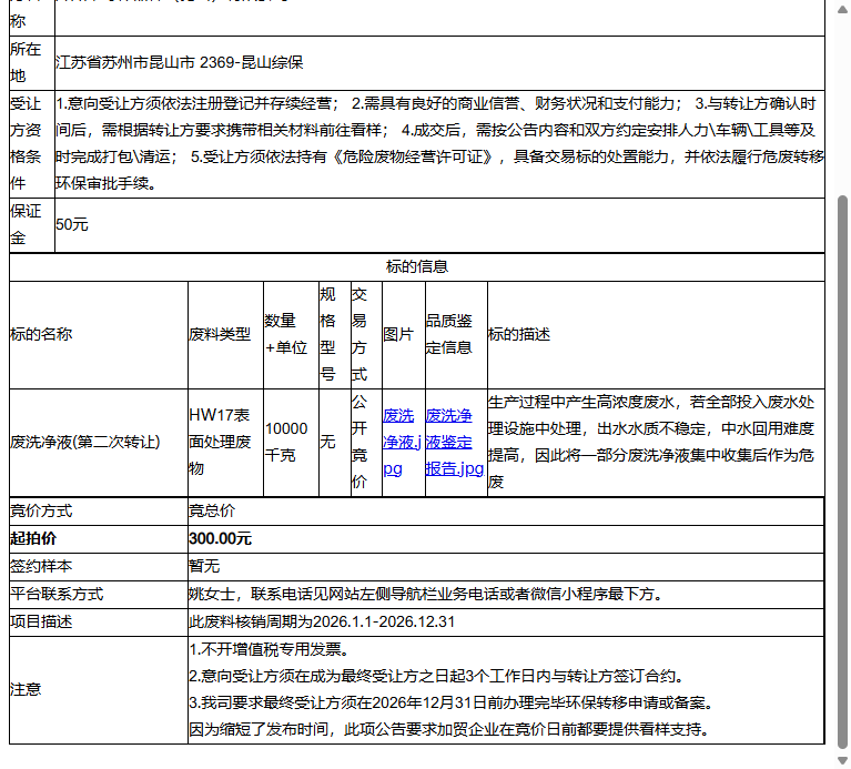开滋半导体器件（昆山）有限公司废洗净液转让公告