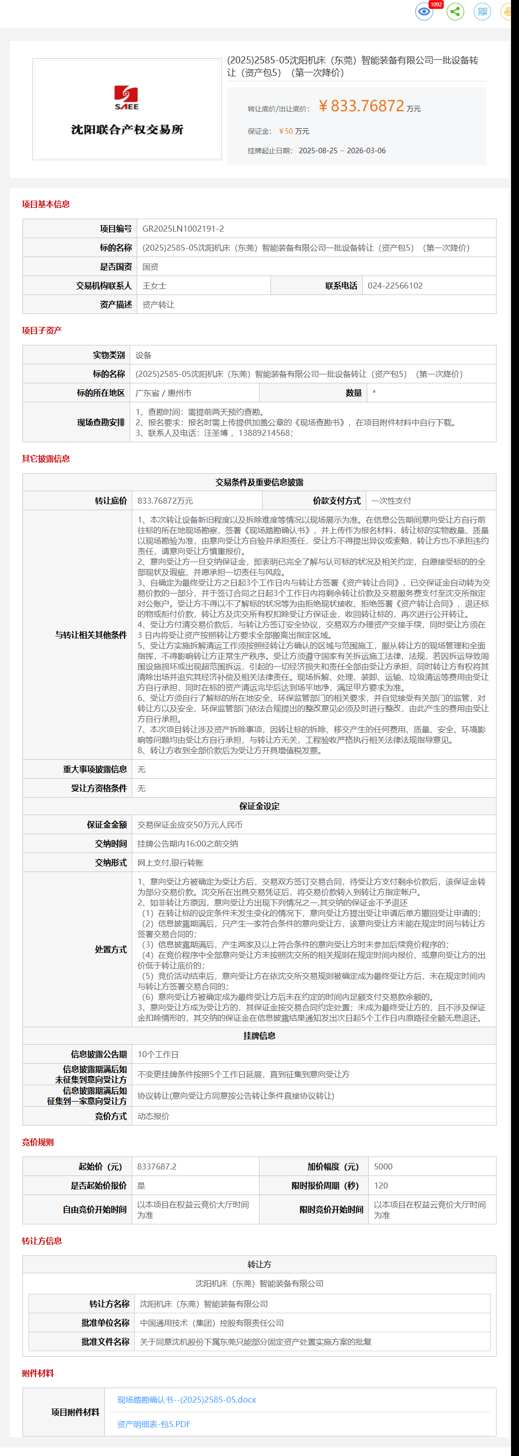 3月6日惠州机床公司一批设备转让（资产包5）转让公告