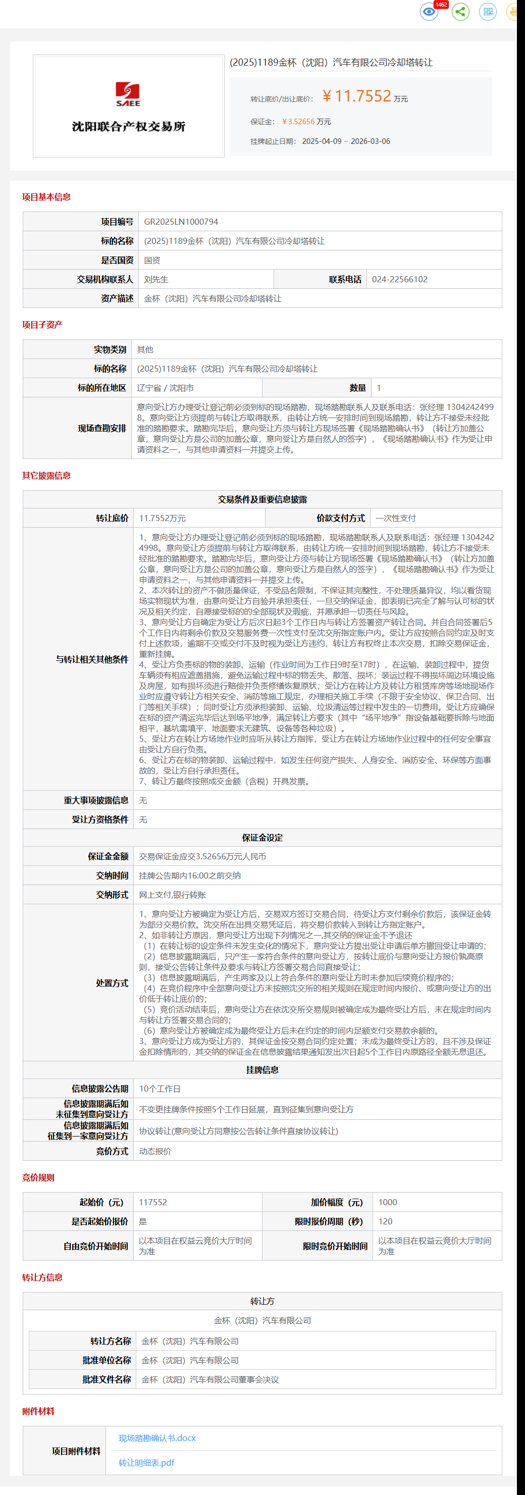 3月6日沈阳汽车公司冷却塔转让公告