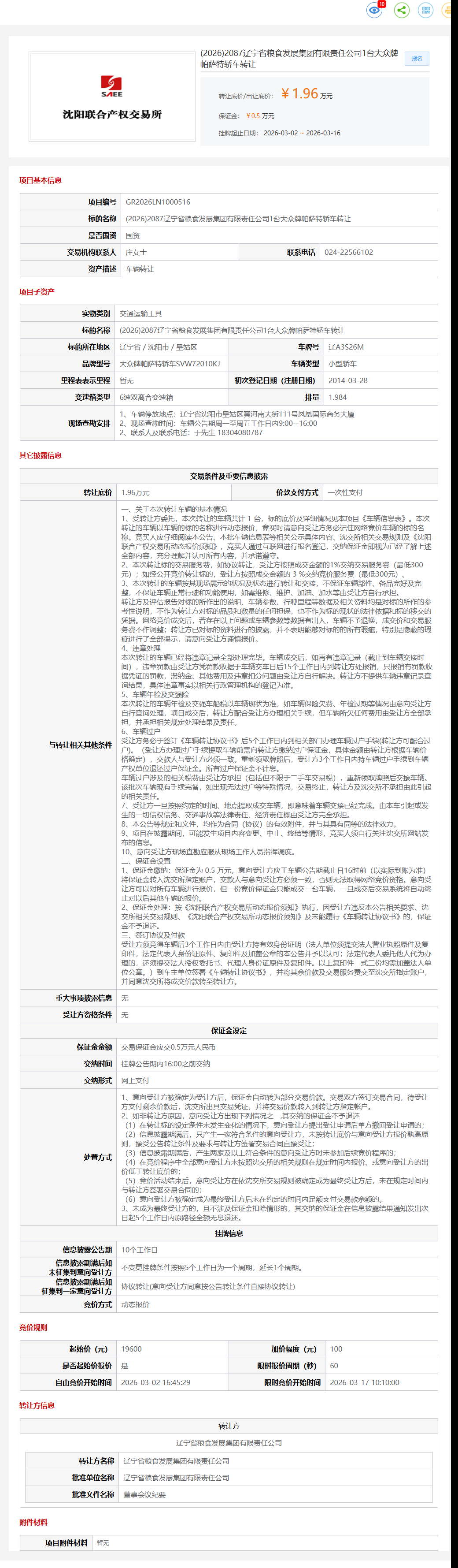 3月16日沈阳粮食公司1台大众牌帕萨特轿车转让公告