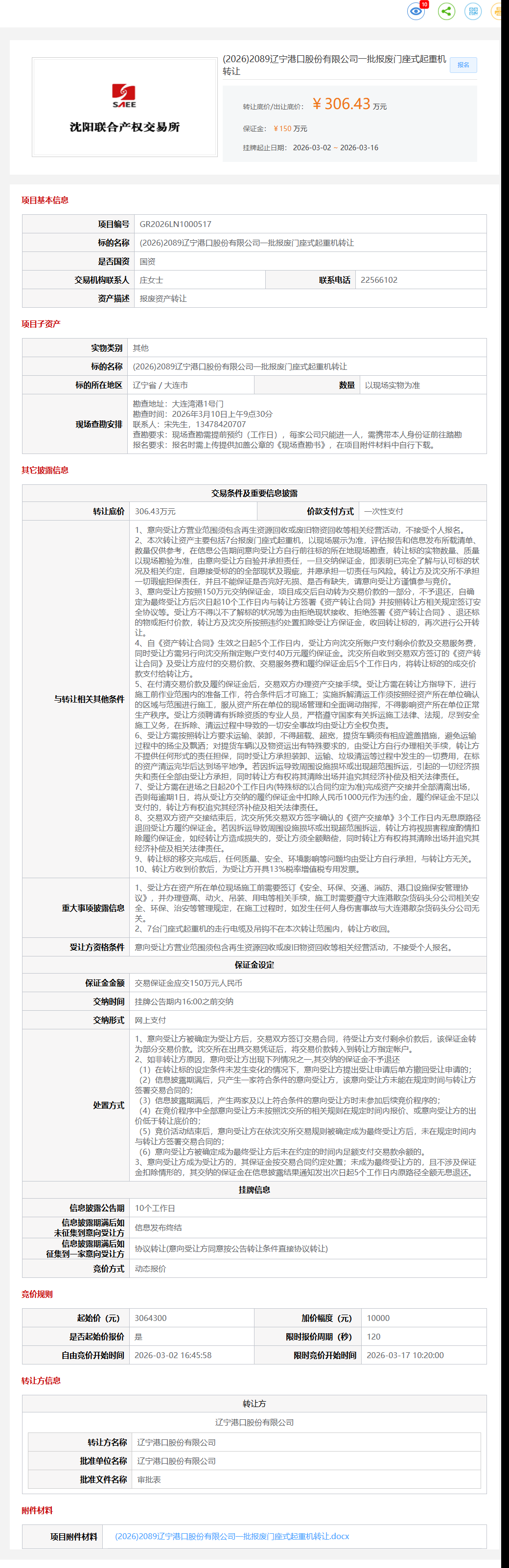 3月16日大连港口公司一批报废门座式起重机转让公告