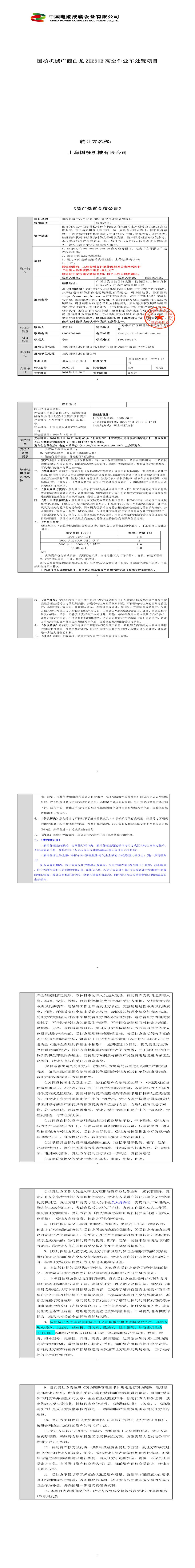 3月20日防城港国核公司白龙ZH280E高空作业车处置招标公告