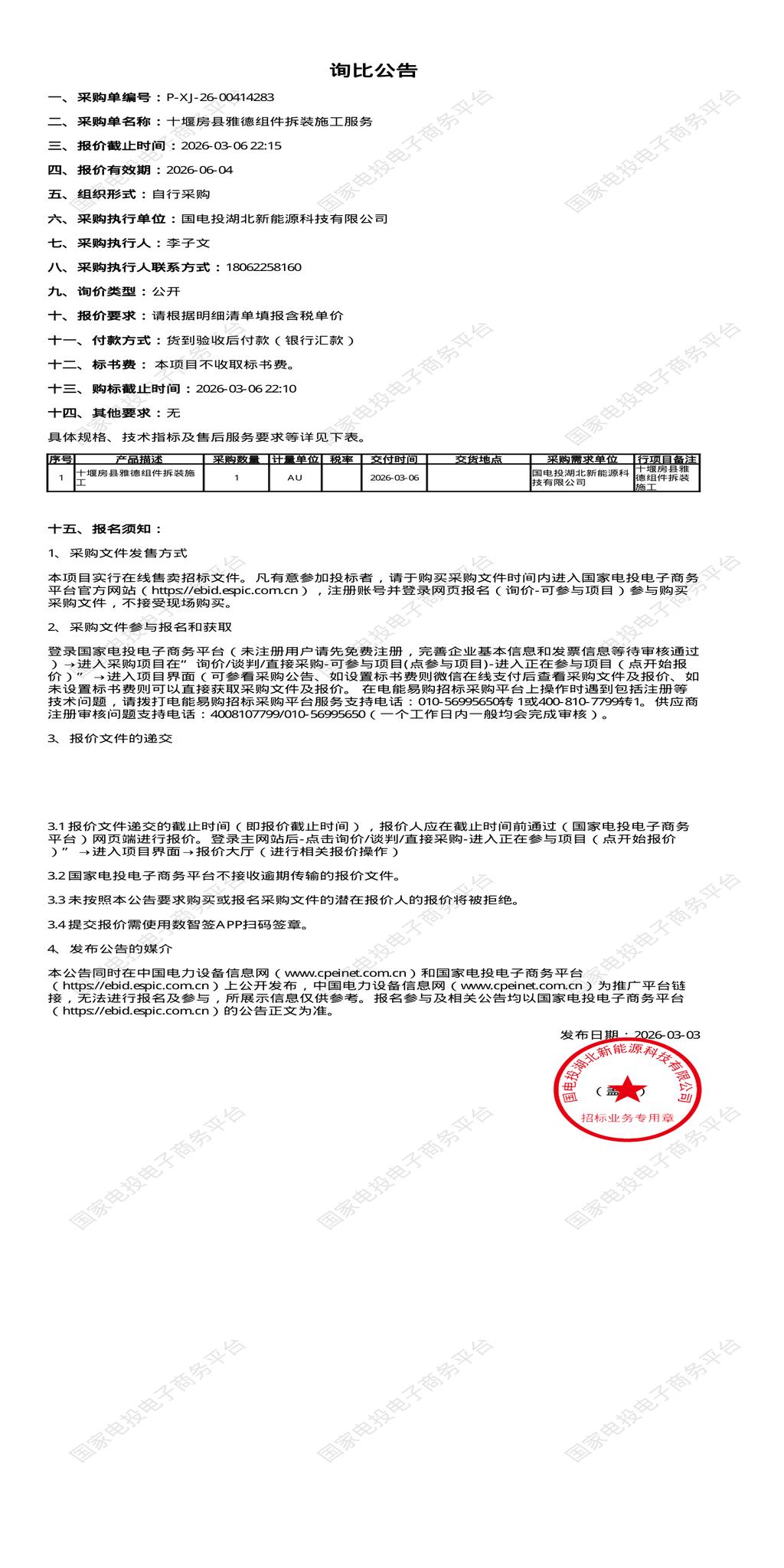 3月6日十堰市新能源公司组件拆装施工招标公告