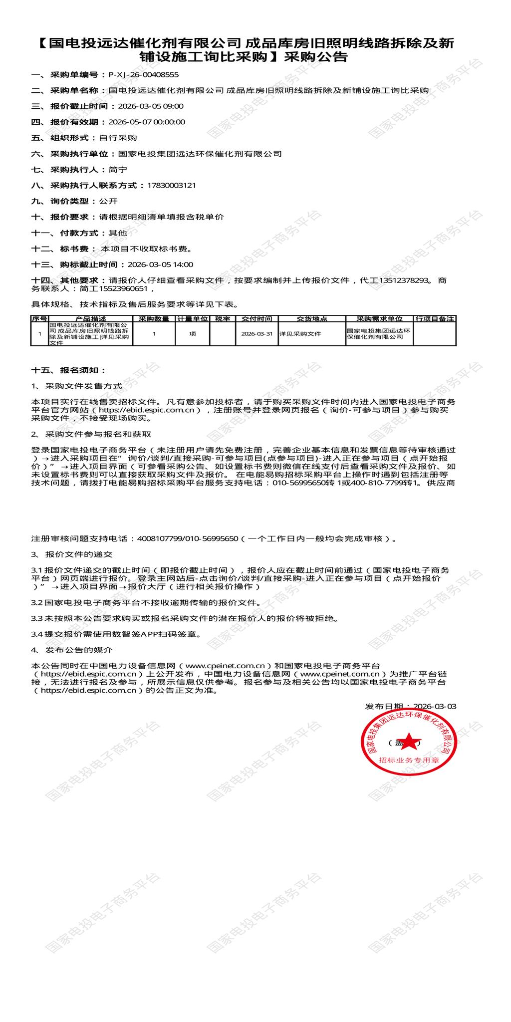 （变更）3月5日重庆南岸区远达公司成品库房旧照明线路拆除及新铺设施工招标公告