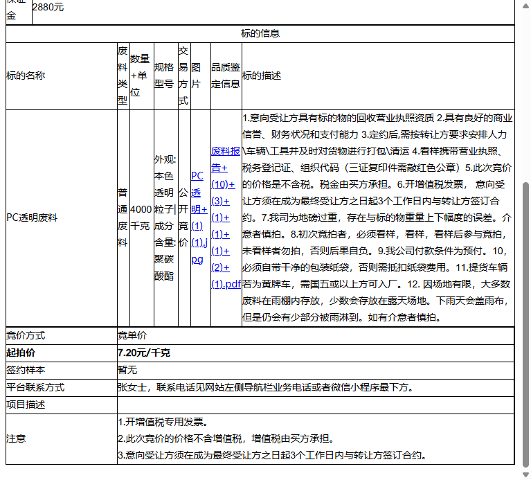 绿点（苏州）科技有限公司PC透明废料转让公告