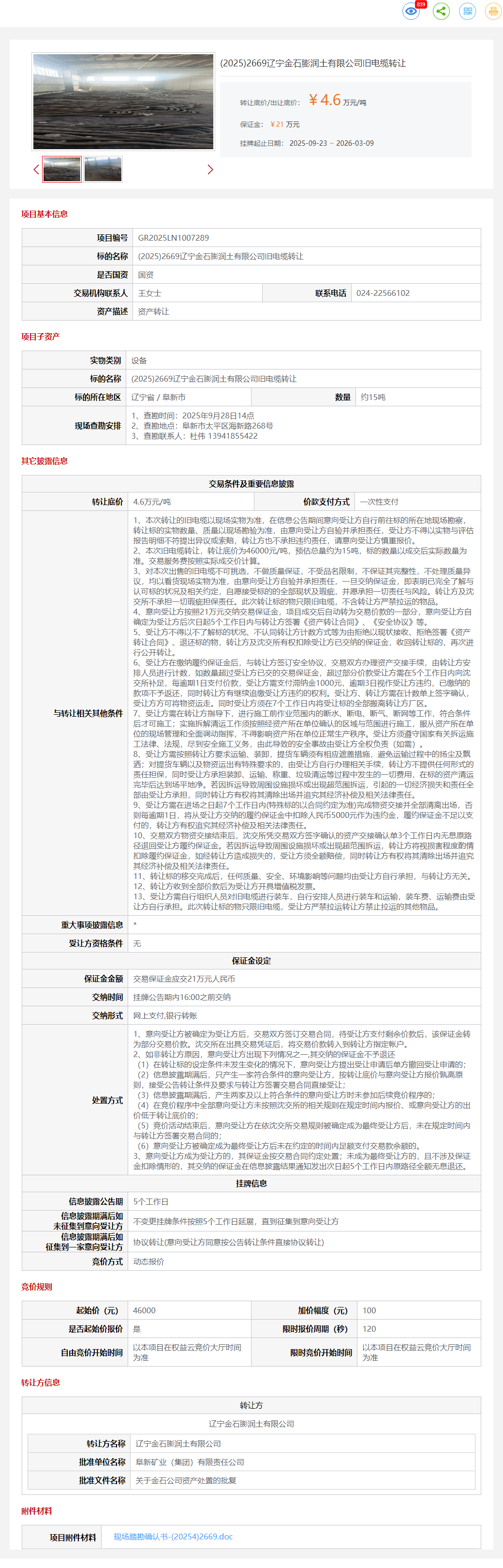 3月9日阜新金石公司旧电缆转让公告