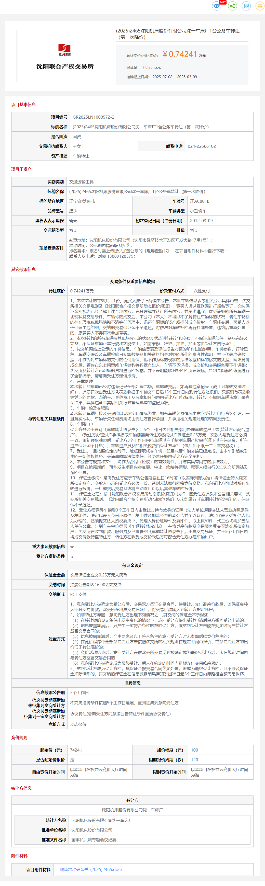 3月9日沈阳机床公司沈一车床厂1台公务车转让公告