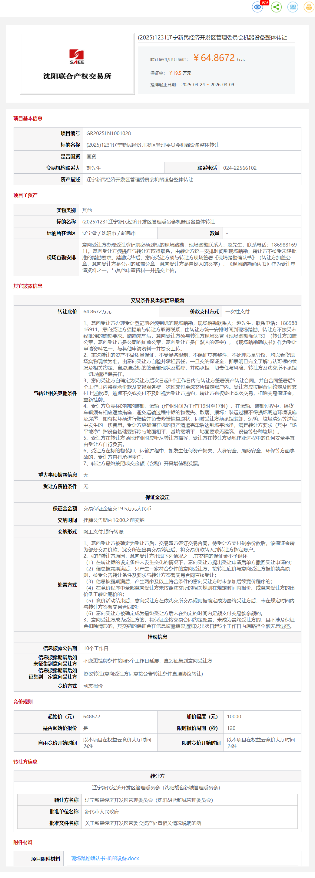 3月9日沈阳管理委员会机器设备整体转让公告