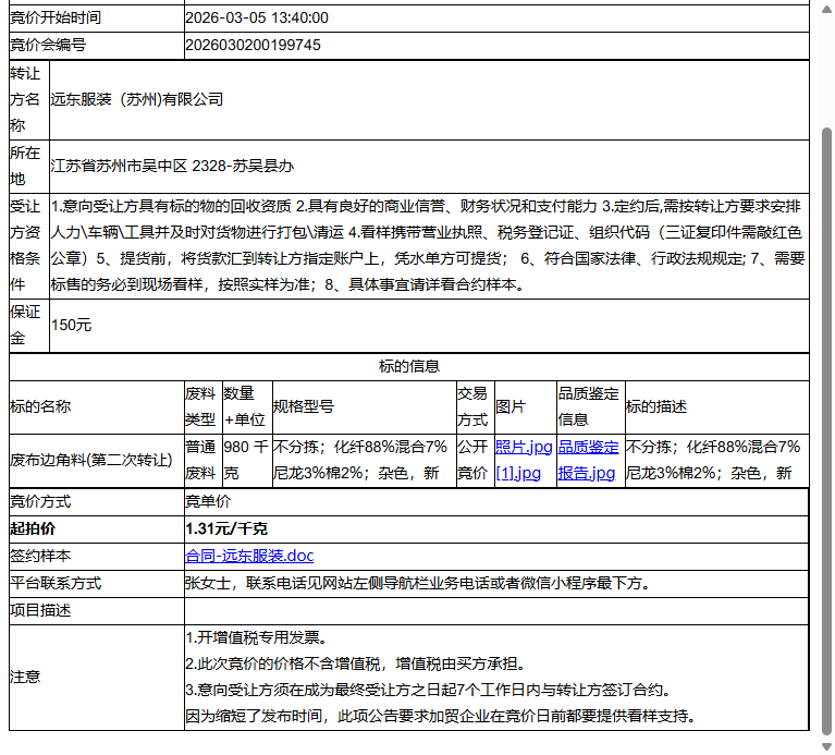 远东服装（苏州)有限公司废布边角料转让公告
