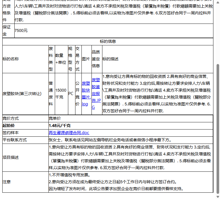 汉达精密电子（昆山）有限公司废塑胶块转让公告