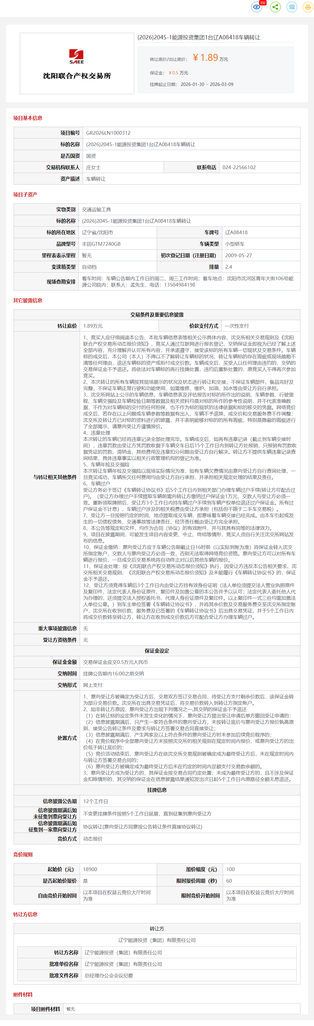 3月9日沈阳能源公司辽A1C3T3、辽A08418、辽A08445、辽A07680、辽A08443等车辆八台转让公告