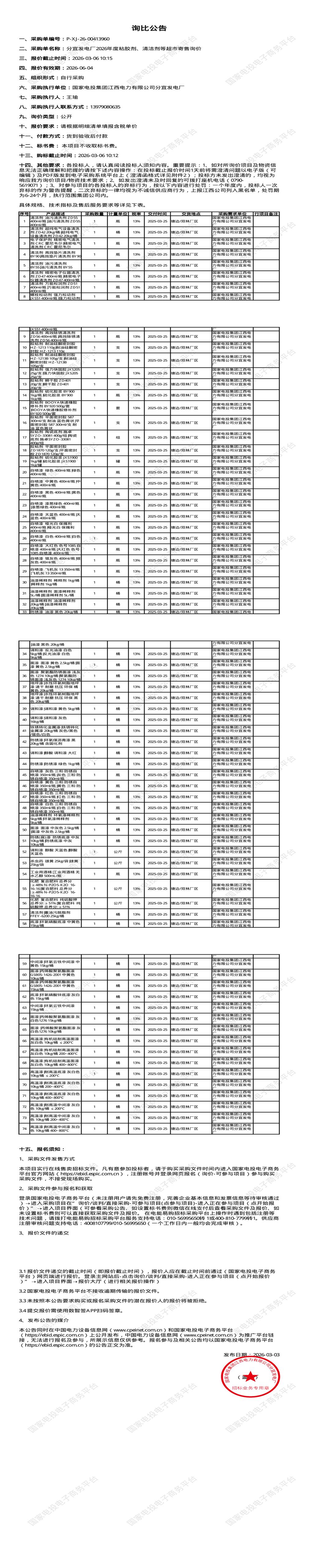 3月6日新余发电厂2026年度粘胶剂、清洁剂等超市寄售招标公告