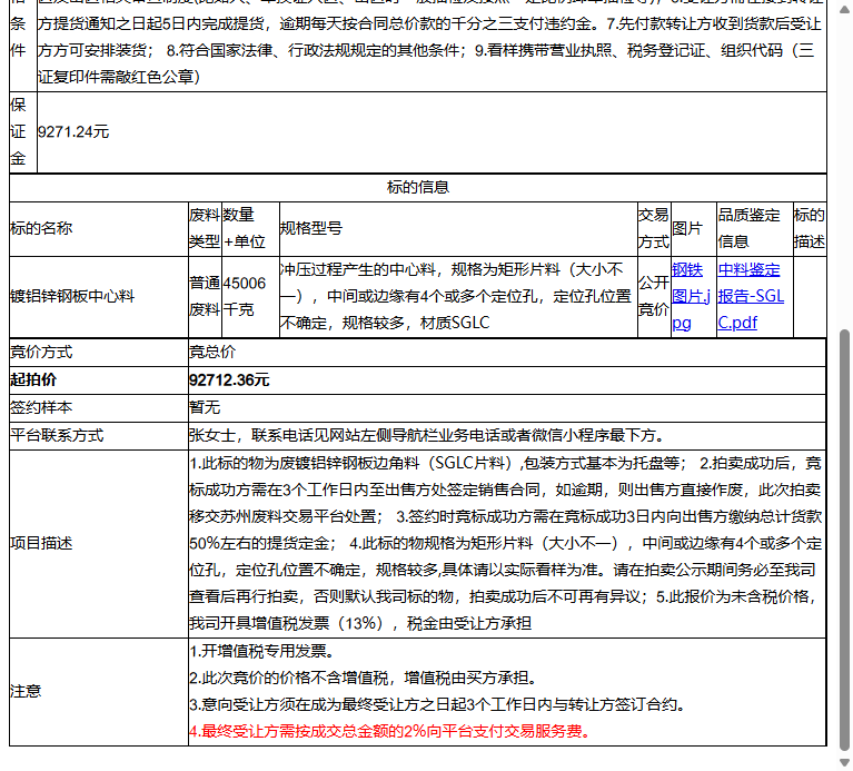 （非保）苏州州巧精密金属有限公司镀铝锌钢板中心料转让公告