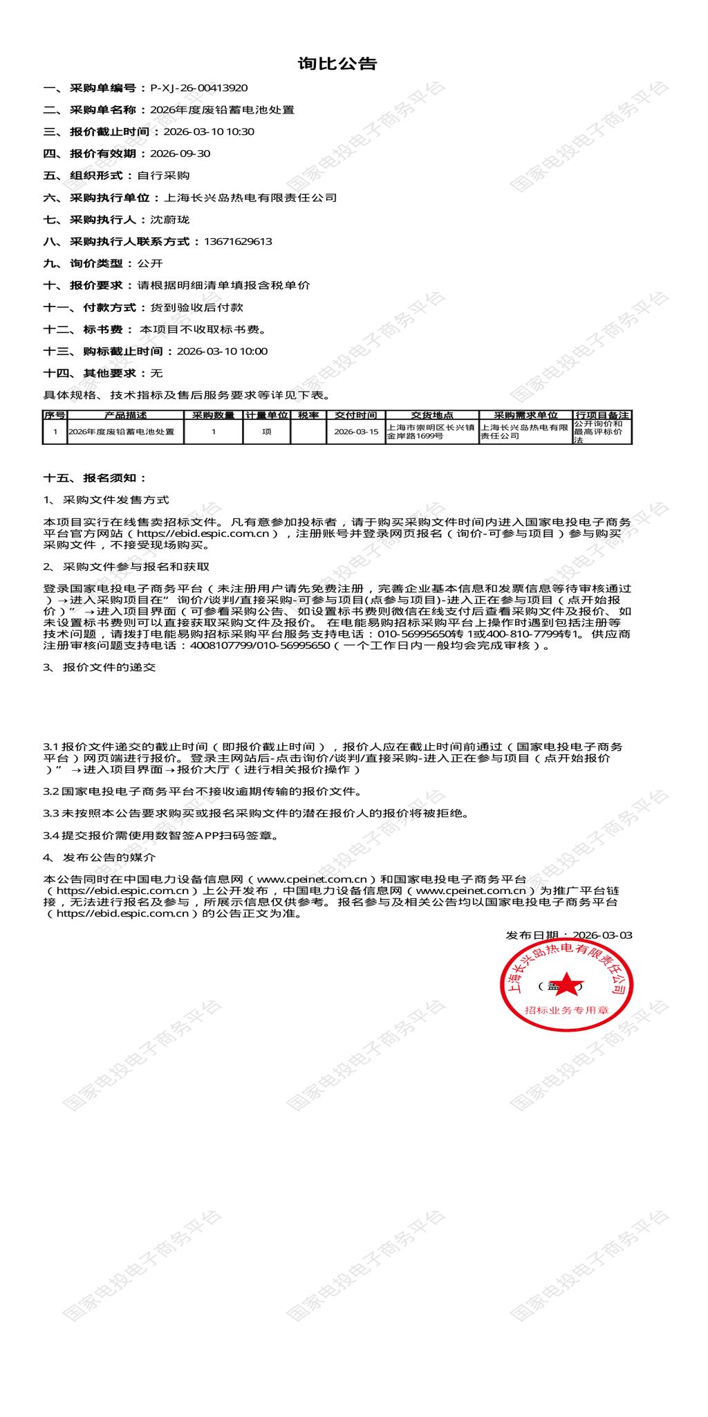 3月10日上海崇明区2026年度废铅蓄电池处置招标公告