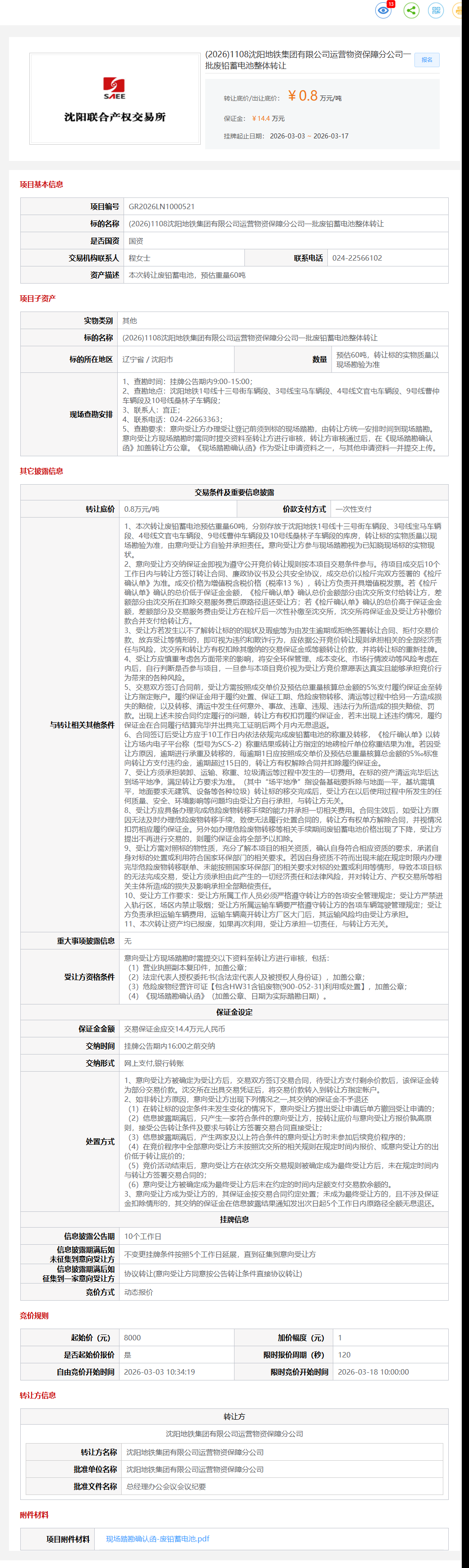 3月17日沈阳地铁公司一批废铅蓄电池转让公告