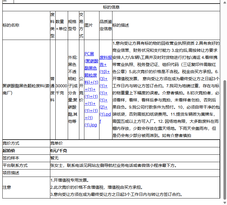 绿点（苏州）科技有限公司聚碳酸酯黑色颗粒废料(娄南厂)转让公告