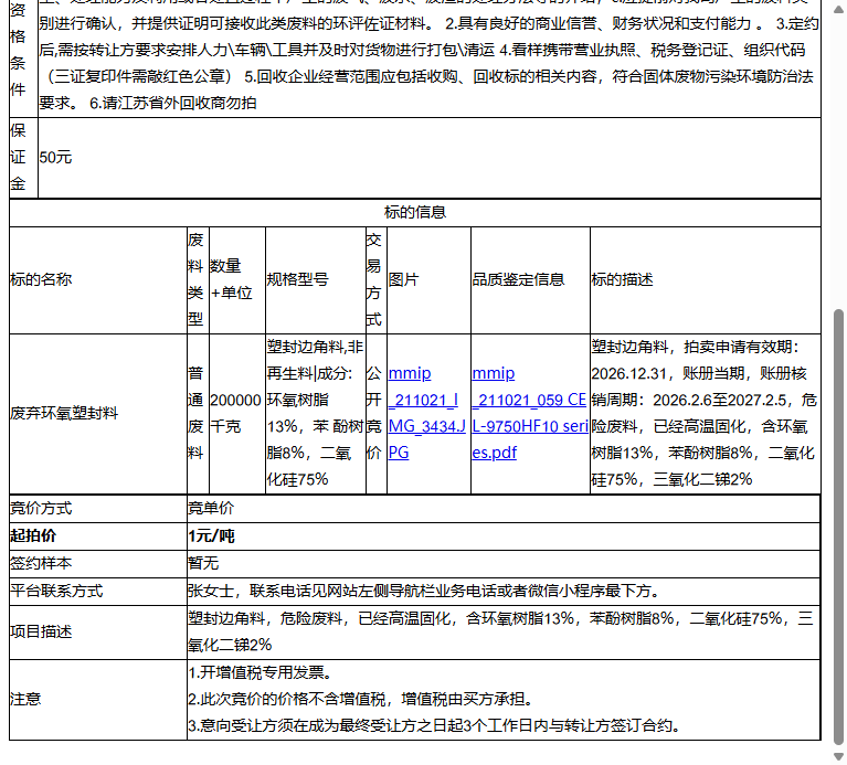 日月新半导体（苏州）有限公司废弃环氧塑封料转让公告