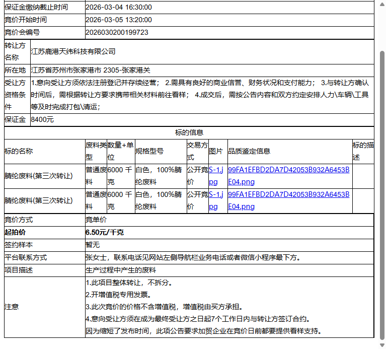 江苏鹿港天纬科技有限公司腈纶废料、腈纶废料转让公告