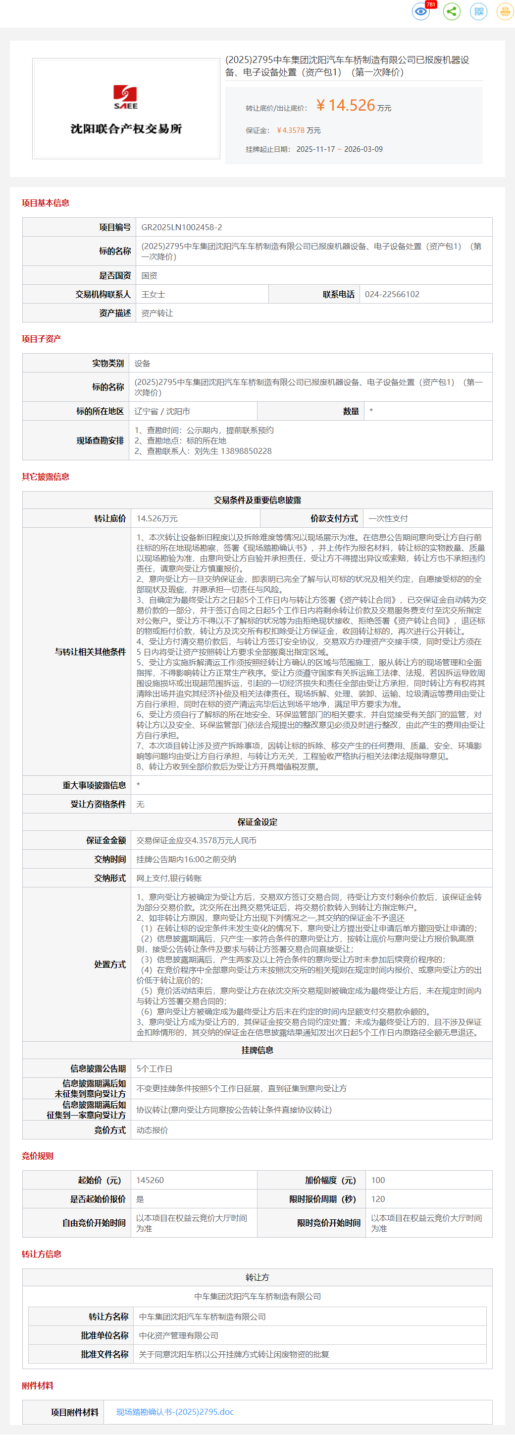 3月9日沈阳中车司已报废机器设备、电子设备处置（资产包1）转让公告