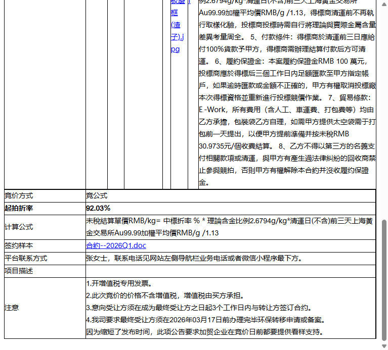 苏州统硕科技有限公司含金線路板邊框2026年Q1現貨標转让公告