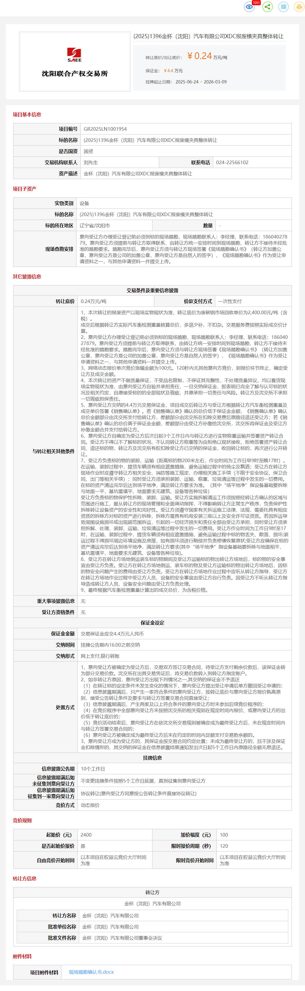 3月9日沈阳汽车公司XDC报废模夹具整体转让公告