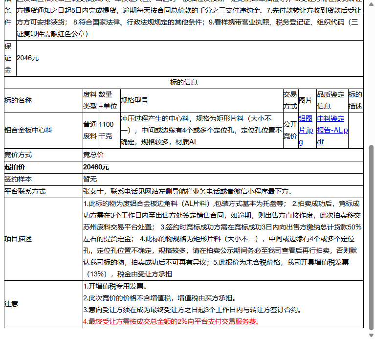 （非保）苏州州巧精密金属有限公司铝合金板中心料转让公告