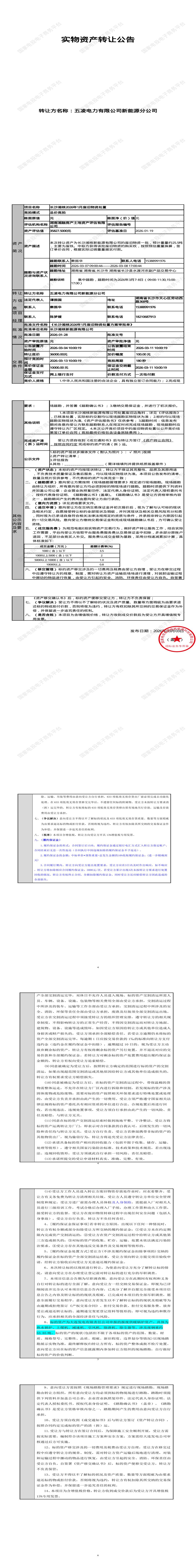 3月13日长沙新能源公司2026年1月废旧物资处置招标公告