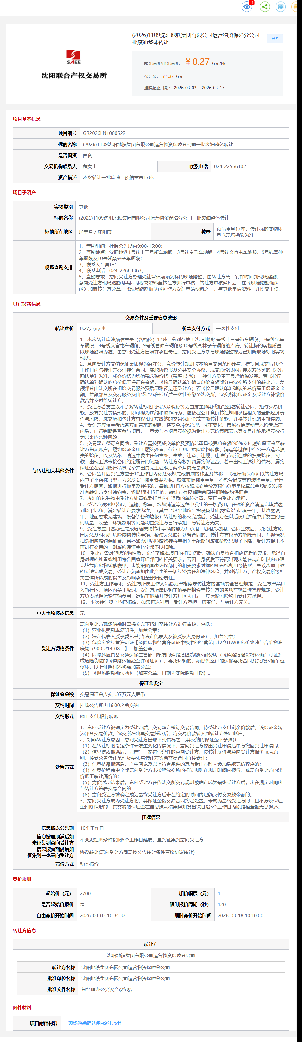 3月17日沈阳地铁公司一批废油整体转让公告