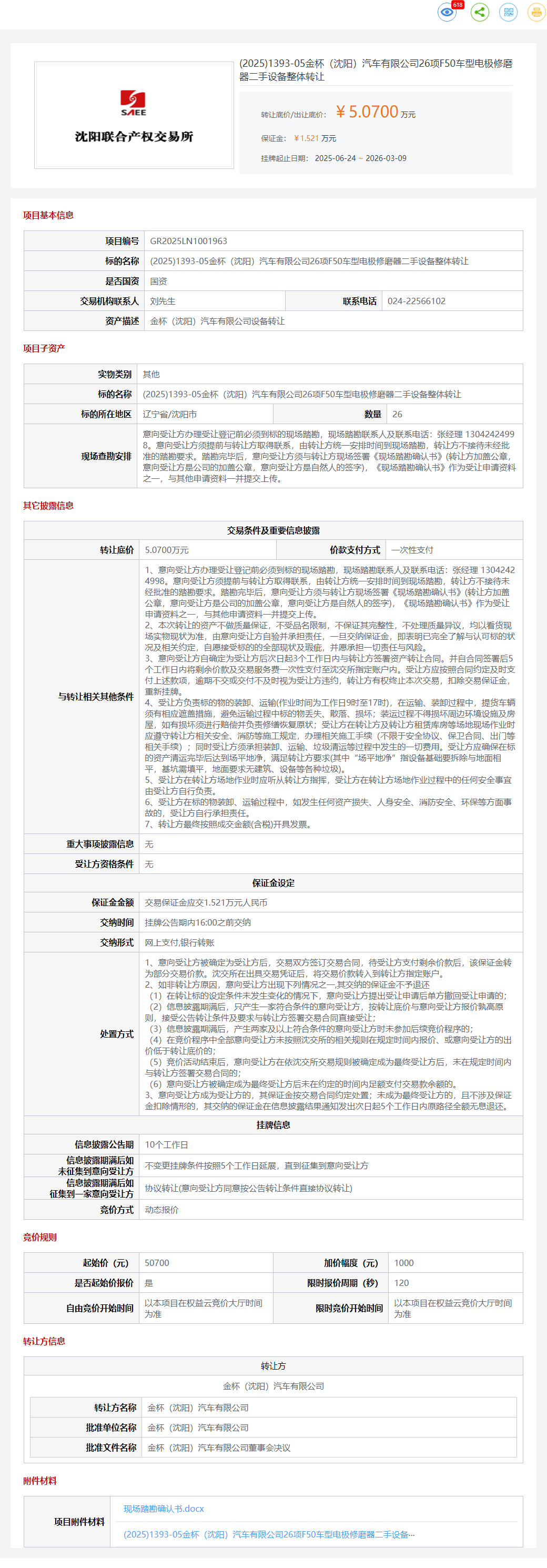 3月9日沈阳汽车公司F70车型机器人、XDC车型输送线、F50车型电极修磨器、F50车型机器人、F50车型点焊机等设备一批转让公告