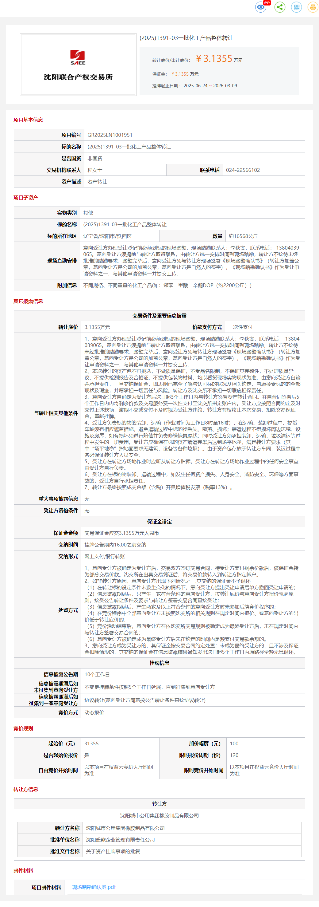 3月9日沈阳一批化工产品整体转让公告